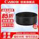 佳能（Canon）原裝遮光罩單反微單相機(jī)鏡頭遮光罩適用6d2/5D4/90D/R50/R10/R7/R8/R62/R5 ES-65B遮光罩適用（RF50 F1.8） .