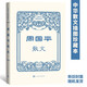 周國平散文（中華散文插圖珍藏本）人民文學(xué)出版社心靈散文文學(xué)圖書七夕禮物周國平作品