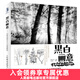 黑白畫(huà)意 自然風(fēng)景寫(xiě)生與創(chuàng  )意教程 風(fēng)景速寫(xiě)教程書(shū)鉛筆素描基礎教程風(fēng)景畫(huà)技法從入門(mén)到精通建筑風(fēng)景速寫(xiě)