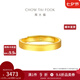 周大福素圈實心黃金戒指情侶款女戒(工費:280計價)EOF1426七夕節(jié) 足金 約3.85g
