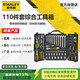 史丹利（STANLEY）110件套綜合工具箱組套多功能大小飛汽修機修套裝STMT81243-23