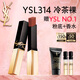 圣羅蘭（YSL）全新小金條口紅314 啞光唇膏化妝品生日禮物送女友
