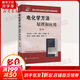 電化學(xué)方法——原理和應(yīng)用.第2版 化學(xué)工業(yè)出版社 (美)阿倫.J.巴德(Bard A.J.),(美)?？思{ (Faulkner L.R.) 著 邵元華 等 譯 書(shū)籍