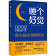睡個(gè)好覺(jué) 斯坦福高效睡眠法 北京時(shí)代華文書(shū)局 (日)西野精治 著(zhù) 朱悅瑋 譯 書(shū)籍 圖書(shū)