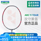 YONEX/尤尼克斯羽毛球拍進(jìn)階級球場(chǎng)訓練YY超輕全碳素弓箭 疾光 天斧系 弓箭系列ARC11TOUR 4U5 攻守兼備 穿線(xiàn)師免費穿線(xiàn)/可指定線(xiàn)色磅數