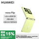 華為（HUAWEI）nova Flip小折疊 輕薄可靠 鴻蒙AI趣玩 后置5000萬懸停自拍智能手機(jī)【國家補(bǔ)貼】  YX55 向新綠 12GB+512GB 官方標(biāo)配