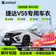 智匯捷達vs5專(zhuān)用車(chē)衣全車(chē)罩一汽大眾suv遮陽(yáng)防曬隔熱防雨雪加厚牛津布 2019-2025款大眾捷達VS5專(zhuān)用車(chē)衣全車(chē)罩 加厚防暴曬防雨防風(fēng)防水防雪防霜防冰雹牛津布車(chē)衣車(chē)罩