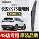 澳麟適用長(cháng)安CS75后雨刮器cs75plus汽車(chē)后雨刮片原廠(chǎng)A級膠條后窗雨刷 CS75【不分年份】后雨刷一支