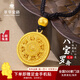 萃華金店黃金吊墜足金999八寶羅盤(pán)項鏈情侶款首飾送老公老婆七夕禮物 【萬(wàn)字紋八寶羅盤(pán)】金重約10.25g