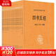 四書(shū)五經(jīng) 全本全注全譯大字本 1-21