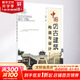 中國仿古建筑構造與設計 化學(xué)工業(yè)出版社 徐錫玖 主編 著(zhù) 書(shū)籍