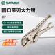 世達（SATA）圓口帶刃大力鉗10
