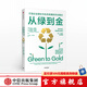 從綠到金 打造企業(yè)增長與生態(tài)發(fā)展的共生模式 丹尼爾埃斯蒂 等著 中信出版社圖書