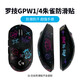 羅技（G）gpw二代無(wú)線(xiàn)游戲鼠標電競狗屁王二/金剛gpw三4代無(wú)線(xiàn)鼠標gpw二代升級款狗屁王三代鼠標防滑貼 GPW1代/4代朱雀JAJ防滑貼-彩色