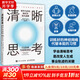 【正版包郵】清晰思考 將平凡時(shí)刻轉化為非凡成果 沙恩 帕里什 著(zhù) 郭紅梅 譯 國際榜單圖書(shū) 簡(jiǎn)單易行 加倍提升看不見(jiàn)的思維競爭力 新華書(shū)店旗艦店勵志成長(cháng)圖書(shū)書(shū)籍 圖書(shū)