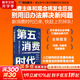 【正版包郵】孤獨社會(huì ) 即將到來(lái)的第五消費時(shí)代 三浦展 著(zhù) 《第四消費時(shí)代》續作，把握消費趨勢，預見(jiàn)商業(yè)走向 三浦展系列書(shū)籍可選 新華書(shū)店旗艦店經(jīng)濟學(xué)圖書(shū)書(shū)籍 第五消費時(shí)代【三浦展 新作】