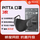PITTA口罩 防花粉灰塵防曬保暖口罩 成人款明星同款 黑灰色 3枚/袋