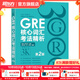 新東方GRE語(yǔ)文數學(xué)英語(yǔ)官方指南出國考試 陳琦再要你命3000系列詞匯短語(yǔ)長(cháng)難句閱讀寫(xiě)作 GRE核心詞匯考法精析:第2版