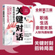 【正版包郵】關(guān)鍵對話(huà) 如何高效能溝通原書(shū)第3版 科里帕特森  樊登讀書(shū)、高效能人士的七個(gè)習慣作者史蒂芬柯維推薦 推薦對話(huà)人際交際交往溝通心理學(xué) 演講與口才訓練書(shū)新華書(shū)店旗艦店勵志成功成長(cháng)書(shū)籍