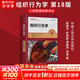 【正版包郵】組織行為學(xué) 第18版 斯蒂芬·羅賓斯 蒂莫西·賈奇 著(zhù) 中國人民大學(xué)出版社 大學(xué)工商管理經(jīng)典譯叢教材 系列可選 新華書(shū)店旗艦店市場(chǎng)營(yíng)銷(xiāo)工商管理圖書(shū)書(shū)籍 組織行為學(xué) 第18版