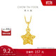 周大福 爆閃方糖許愿星星黃金吊墜(工費(fèi)180)約1.45g EOF1392