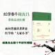 紅樓小講（精）/大家小書