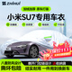 智匯小米su7專(zhuān)用車(chē)衣全車(chē)罩su7 pro max純電防曬隔熱防雨雪加厚牛津布 24款2024款小米SU7純電新能源專(zhuān)用車(chē)衣全車(chē)罩 加厚防暴曬防雨防風(fēng)防水防雪防霜防冰雹牛津布車(chē)衣車(chē)罩