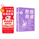 數(shù)據(jù)有道（數(shù)據(jù)分析+圖論與網(wǎng)絡(luò)+微課+Python編程）（鳶尾花數(shù)學(xué)大系：從加減乘除到機器學(xué)習(xí)）