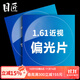 目匠1.56近視偏光鏡片近視太陽(yáng)鏡片1.61近視偏光有度數偏光鏡片   1.61偏光