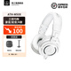 鐵三角（Audio-technica）ATH-M20X/M30X/M40X/M50X/M60X/M70X頭戴式專(zhuān)業(yè)耳機 全封閉監聽(tīng) 高解析力 高音質(zhì)錄音監聽(tīng)皮質(zhì)頭梁 M50X WH 白色
