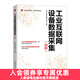 工業(yè)互聯(lián)網(wǎng)設備數據采集初級 互聯(lián)網(wǎng)物聯(lián)網(wǎng)工程書(shū)籍