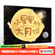 小星星的大月餅【繪本3-6歲】 林珮思 著(zhù) 2019年凱迪克銀獎繪本 凱迪克獎得主 中信出版社圖書(shū)