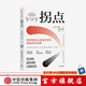 拐點(diǎn) 如何預見(jiàn)未來(lái)商業(yè)變革創(chuàng  )造競爭優(yōu)勢 麗塔麥格拉思 著(zhù) 中信出版社圖書(shū)