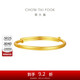周大福素圈寶寶金飾黃金手實(shí)心鐲子(工費(fèi)220)約8.2g EOF1429