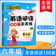 小學(xué)英語(yǔ)閱讀100篇天天練三四五六年級每日15分鐘新版外文出版社短文理解口語(yǔ)交際專(zhuān)項訓練 六年級 英語(yǔ)閱讀