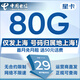 中國電信流量卡電話卡全國通用手機卡5G上網(wǎng)低月租電信卡歸屬地自選無憂卡電信流量卡 外省勿拍、星卡29元80G流量|上海歸屬地號碼