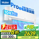 海爾凈省電Plus 真香版 1p1.5匹 一級(jí)能效冷暖變頻 壁掛式臥室 自清潔防直吹 【國(guó)家補(bǔ)貼20%空調(diào)】 1.5匹 一級(jí)能效 凈省電Pro AI省電除菌