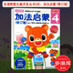多湖輝新頭腦開發(fā)叢書4歲：加法啟蒙(修訂版)幼兒童3-6歲早教啟蒙左右腦益智力開發(fā)專注力訓(xùn)練正版書籍浙江人民美術(shù)出版社圖書籍