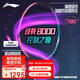 李寧（LI-NING）羽毛球拍戰(zhàn)戟8000全碳素專業(yè)大賽級球拍傅海峰同款4U 已穿線