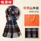 恒源祥圍巾男士秋冬季羊絨格子保暖圍脖男送老公爸爸老人生日禮物禮盒裝