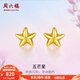 周六福（ZLF）  黃金耳釘女款足金小星星黃金耳飾 計價 0.73g