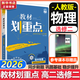 【高二自選】教材劃重點(diǎn)2026高二下學(xué)期選修二2選修三3選修一數學(xué)物理化學(xué)生物高中上學(xué)期上冊中冊下冊 選擇性必修二三一選修12024選擇性必修二選擇性必修三選修1選修2選修3 選修二】物理 人教版（2
