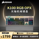 美商海盜船 (USCORSAIR) K100 RGB 璀璨金 光軸 機械鍵盤 電競游戲鍵盤 有線鍵盤 全尺寸 金色 OPX光軸