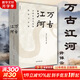 萬(wàn)古江河 許倬云 中國歷史文化的轉折與開(kāi)展 文津獎獲獎作品
