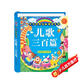 陽光寶貝 幼兒啟蒙兒童國學(xué)美繪本 寒暑假閱讀課外書 閱讀節(jié)讀物兒歌三百首（完整注音版） 