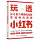 玩透小紅書(shū)：從0到1精細化運營(yíng)實(shí)戰轉化指南