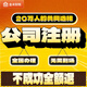 北京上海深圳營業(yè)執(zhí)照代辦公司注冊地址掛靠武漢西安蘇州佛山東莞南昌海南個體戶企業(yè)公司實繳電商跨境辦執(zhí)照 全國公司注冊