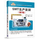 SMT生產(chǎn)實(shí)訓(xùn)（第2版）/21世紀(jì)高職高專(zhuān)電子信息類(lèi)實(shí)用規(guī)劃教材
