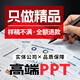 ppt代制作定制美化設計修改 幫做匯報畢業(yè)答辯學(xué)生課件ppt排版 公司簡(jiǎn)介企業(yè)宣傳年終總結述職高端PPT代做 ppt定制50