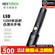 納麗德（NEXTORCH） L10白激光手電筒1200遠射強光炫目戰(zhàn)術(shù)手電戶外搜索救援定位手電 L10（1*18650電池-1200米遠射）